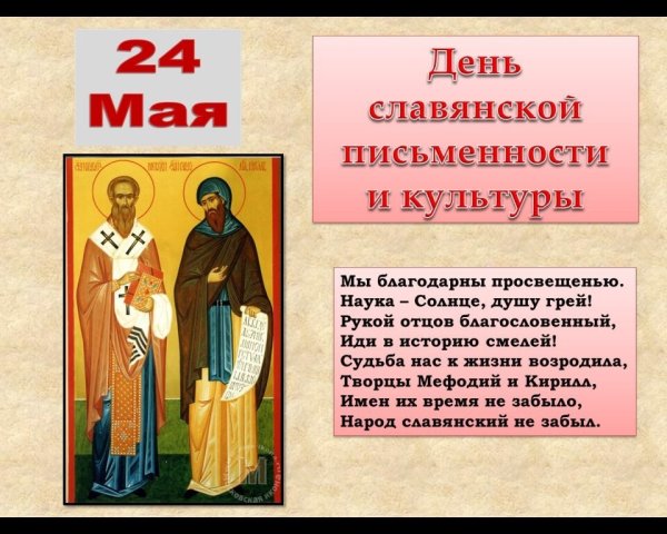 24 Мая отмечается день славянской письменности и культуры.