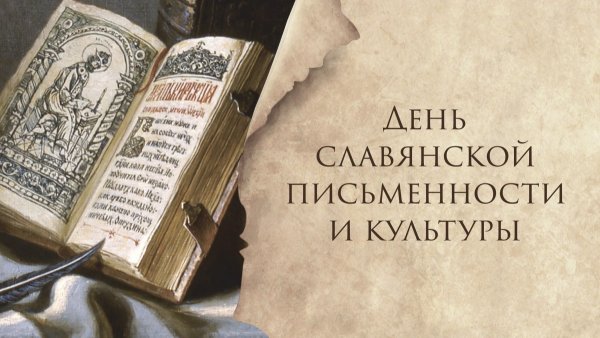 День славянской письменности и культуры
