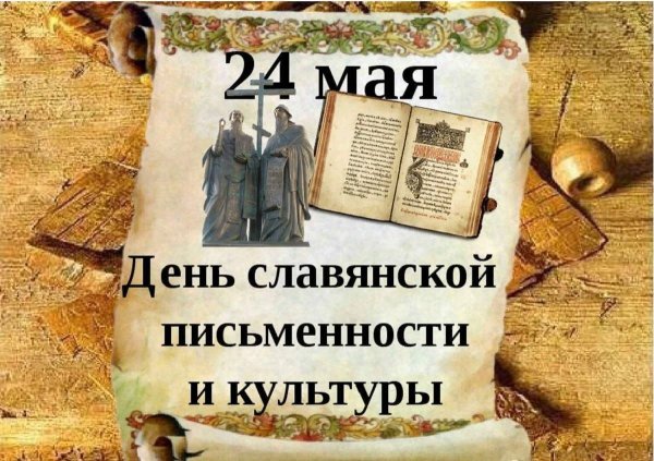 24 Мая день славянской письменности