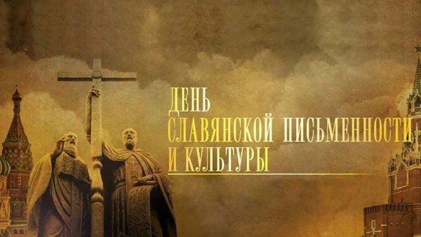 День славянской письменности и ку