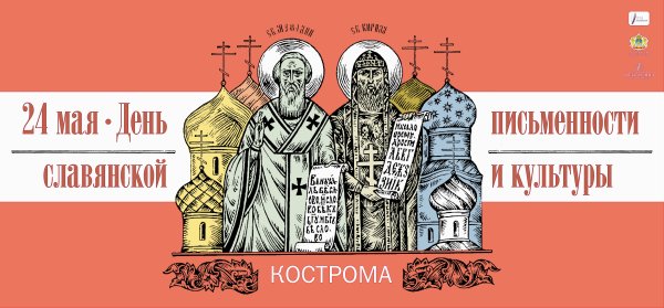 День славянской письменности и культуры