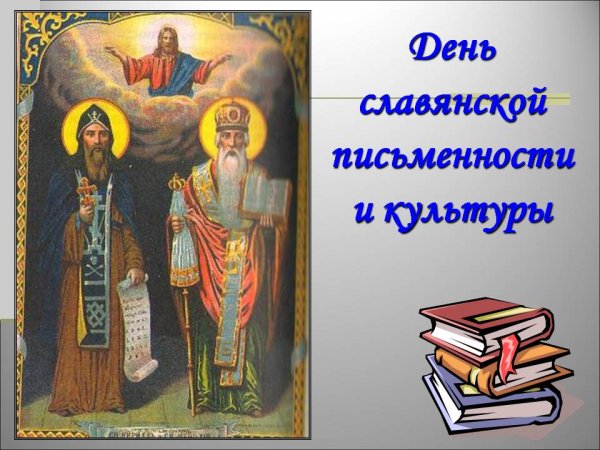 Кирилл и Мефодий праздник славянской письменности