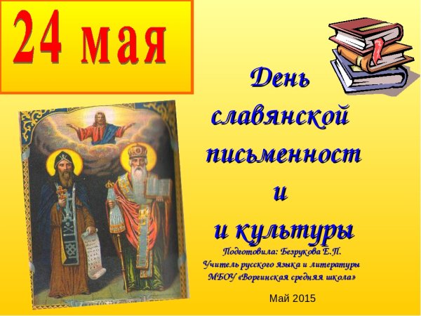 Классный час ко Дню славянской письменности
