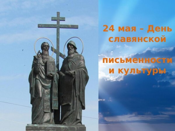 Кирилл и Мефодий праздник славянской письменности