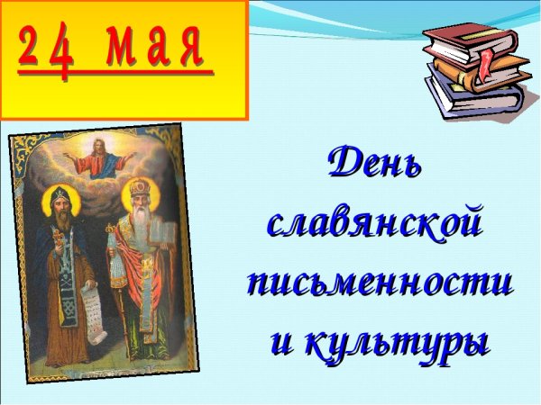 Ко Дню славянской письменности 1 класс мероприятие