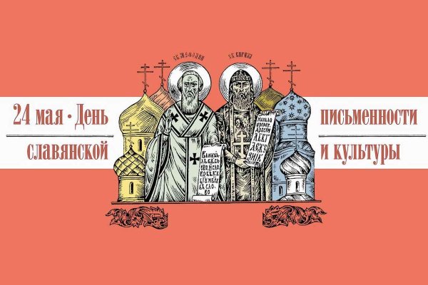 День славянской письменности и культуры