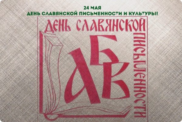 День славянской письменности эмблема