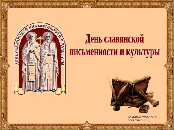 День славянской письменности