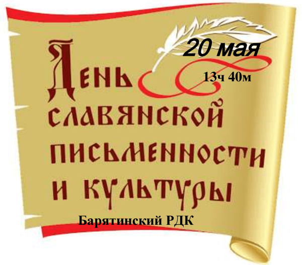 День славянской письменности и культуры