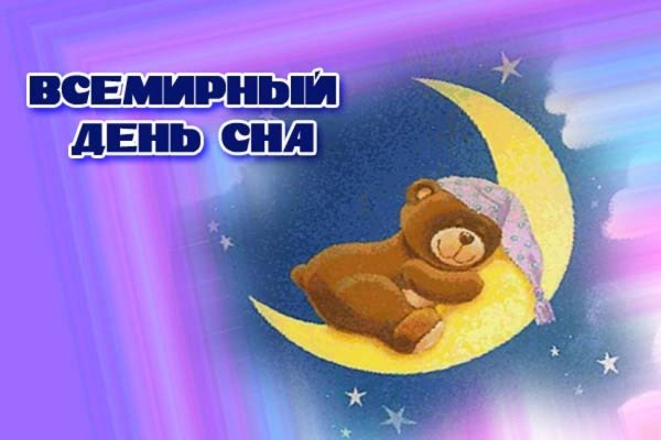 Всемирный день сна