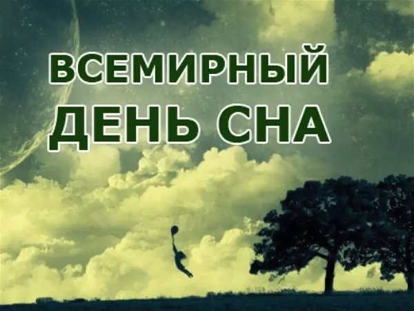 13 Марта Всемирный день сна