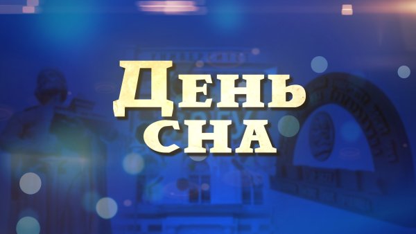 Всемирный день сна открытки