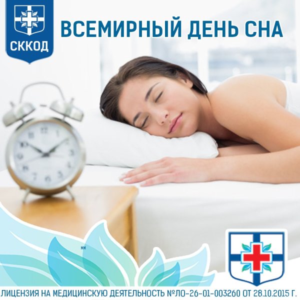 Сегодня Всемирный день сна