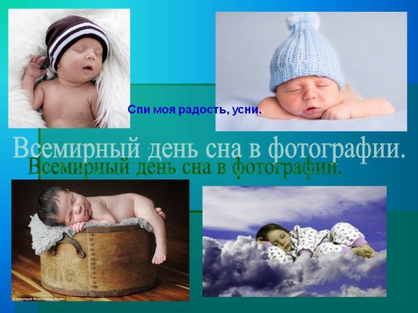 Всемирный день сна