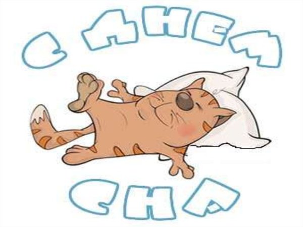 Всемирный день сна 2020