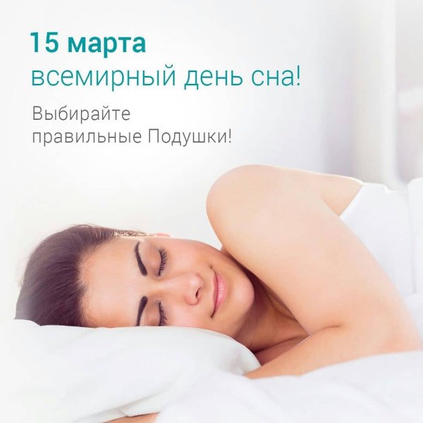 Всемирный день сна фото