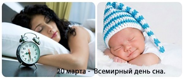 Всемирный день сна (World Sleep Day)