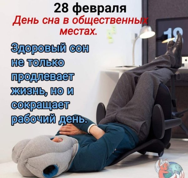 11 Июня день сна