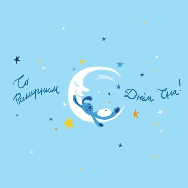День сна открытки
