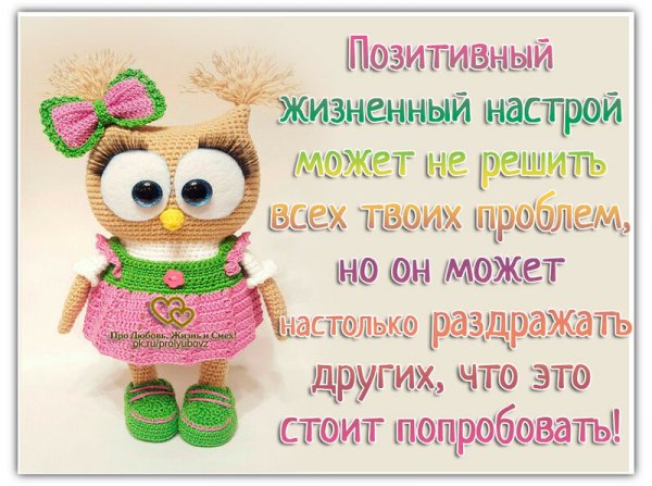 Позитивный жизненный настрой