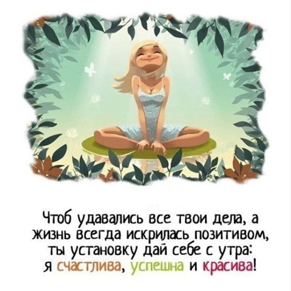 Высказывания настраивающие на позитив