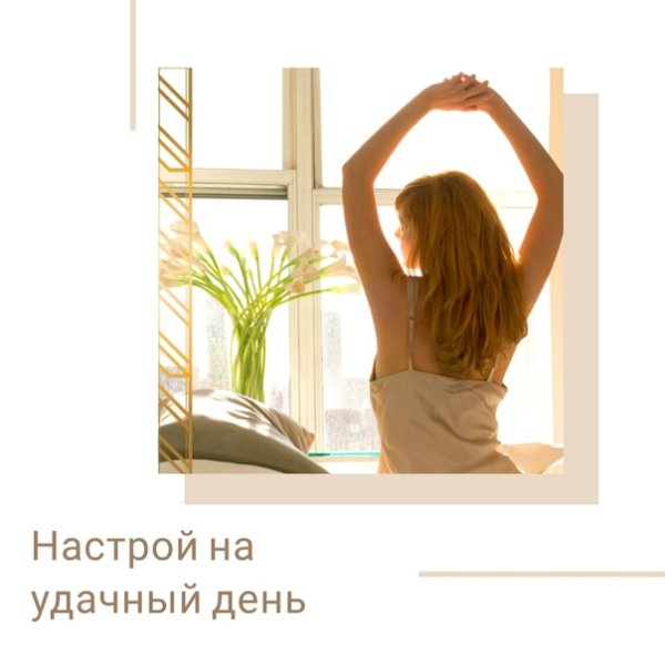 Утренний позитивный настрой