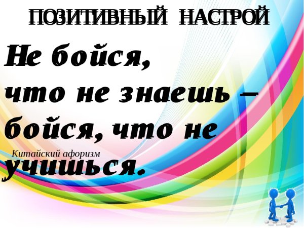 Позитивный настрой