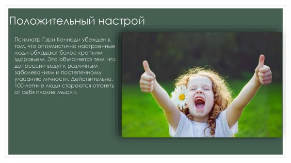 Положительный настрой