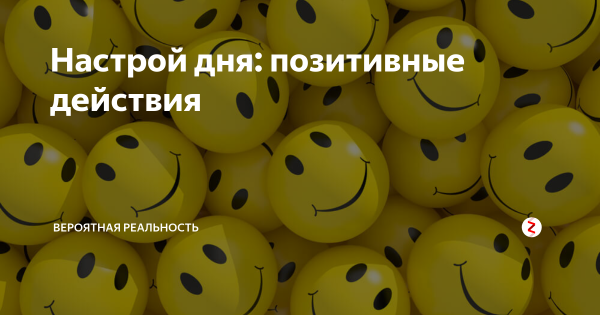 Настрой на день