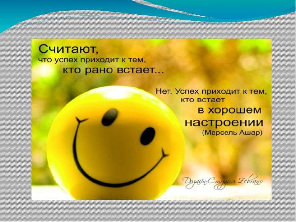 Хорошее настроение для презентации