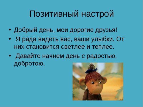 Позитивный настрой