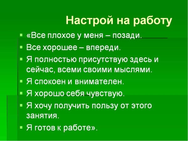 Позитивный настрой