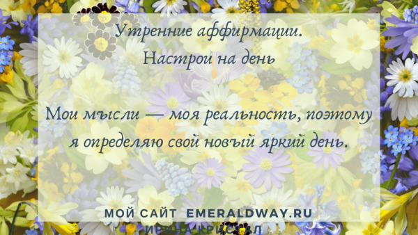 Положительные аффирмации