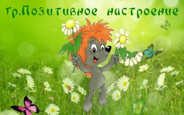 Позитивный настрой