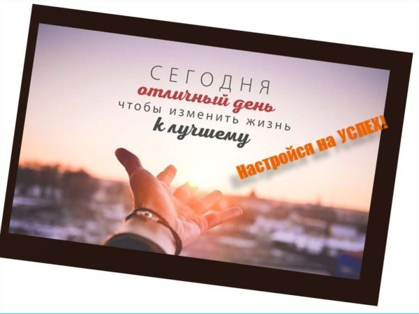 Настрой на успешный день