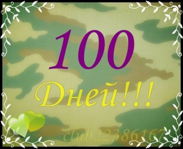 Поздравляю 100 дней службы
