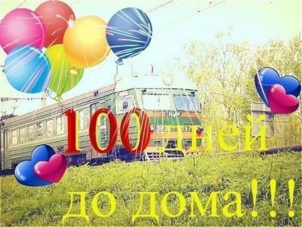 100 Дней до дома