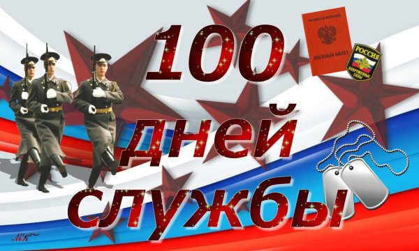 100 Дней службы