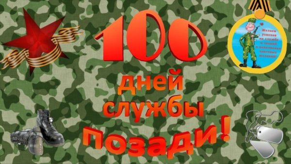 100 Дней до дембеля