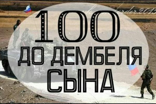 Осталось 100 дней службы