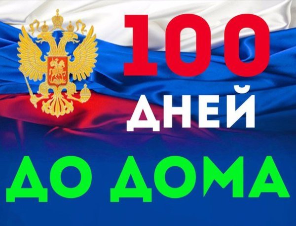 100 Дней картинка