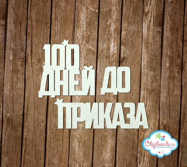100 Дней ребенку