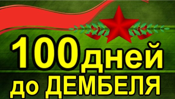 100 Дней до дембеля