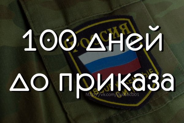 100 Дней картинка