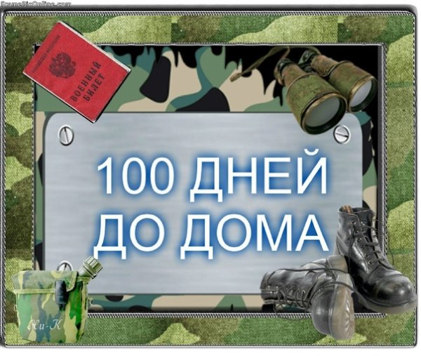 СТО дней службы позади