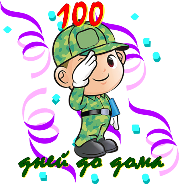 100 Дней службы