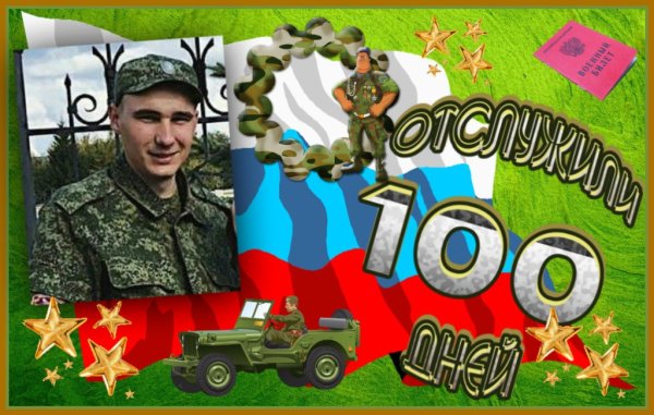 100 Дней службы