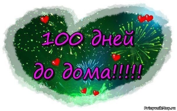 100 Дней до приказа