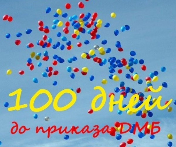 100 Дней надпись