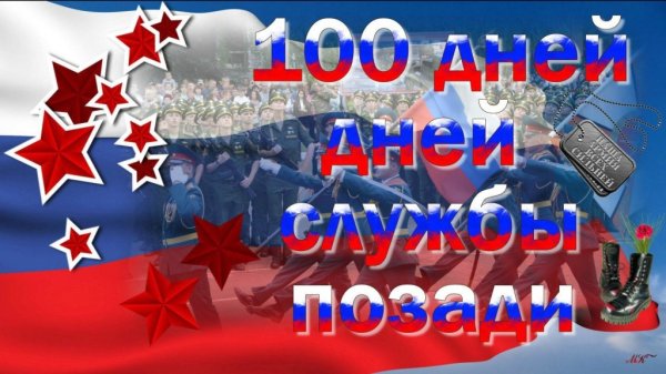 100 Дней картинка